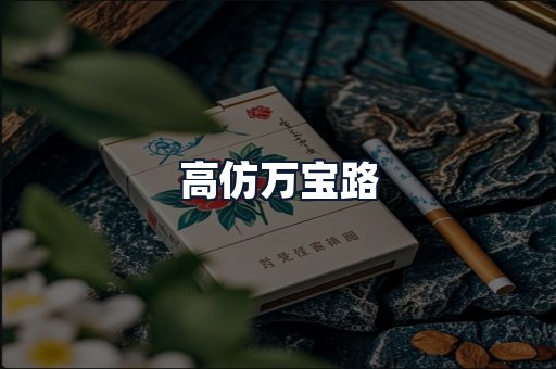 高仿万宝路