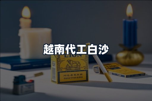 越南代工白沙